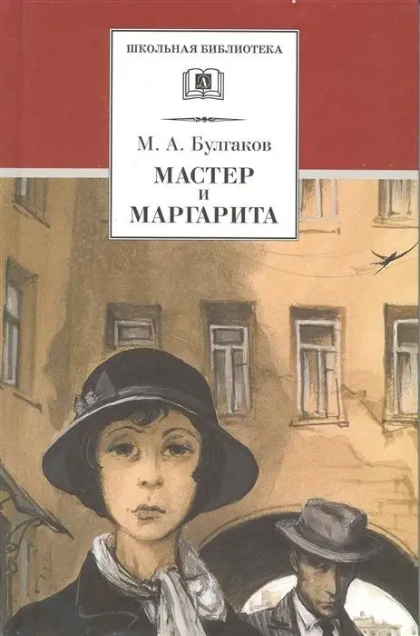 Уценка. Михаил Булгаков: Мастер и Маргарита (U978-5-08-006595-8)