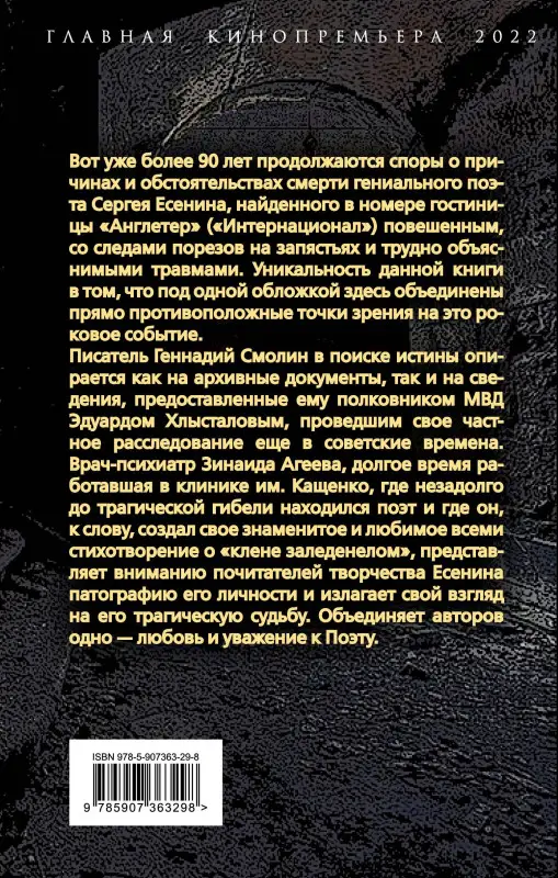 Уценка. Тайна гибели Сергея Есенина. Дожить до декабря: Агеева, Смолин