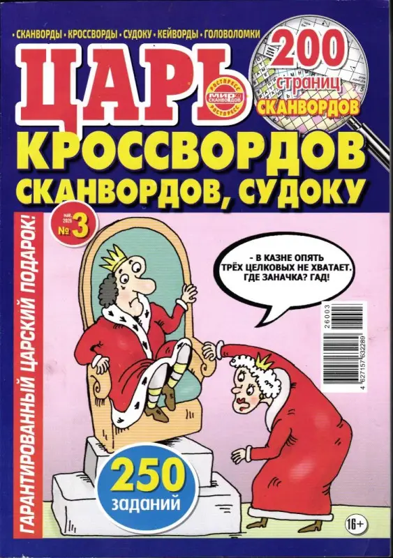 Царь Кроссвордов, Сканвордов, Судоку 03/26