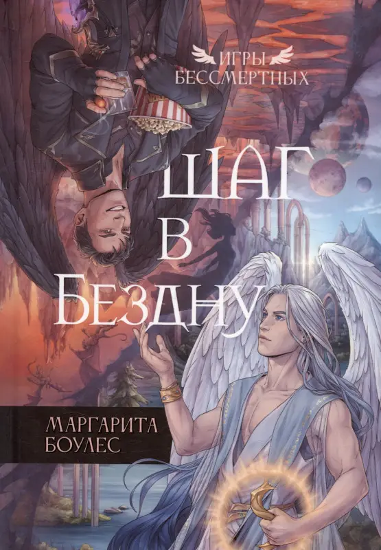 Уценка. Шаг в Бездну