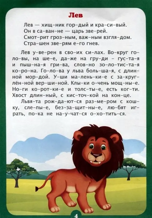 Уценка. Интересно про животных. Рассказы и стихи: слоговой тренажёр. Бондарева Т. В., Попова Г. П.