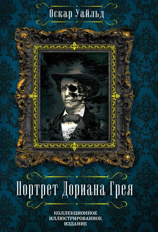 Уценка. Портрет Дориана Грея (U978-5-906995-09-4)