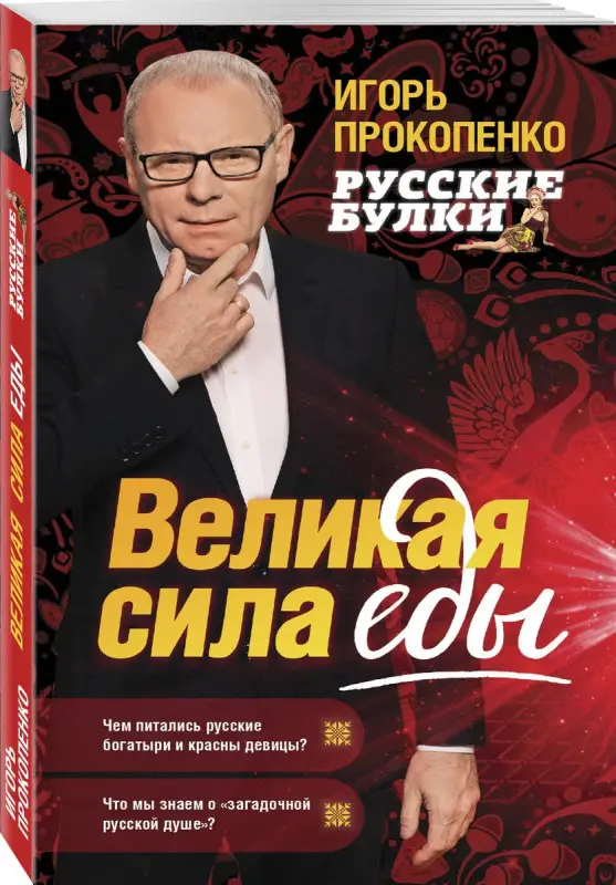 Уценка. Прокопенко Игорь Станиславович. Русские булки. Великая сила еды