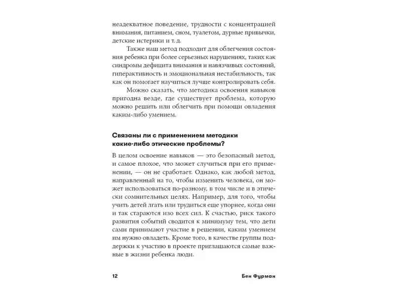 Фурман Бен. Навыки ребенка в действии: Как превратить проблемы в умения