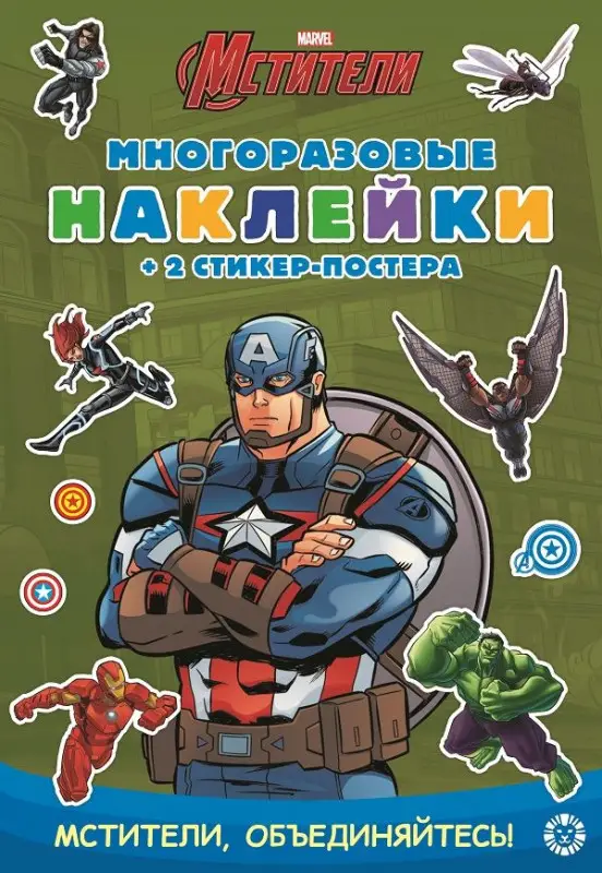 Капитан Америка. МНСП 2102. Развивающая книжка с многоразовыми наклейками и стикер-постером