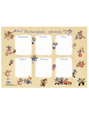 Расписание уроков «Мыши» []