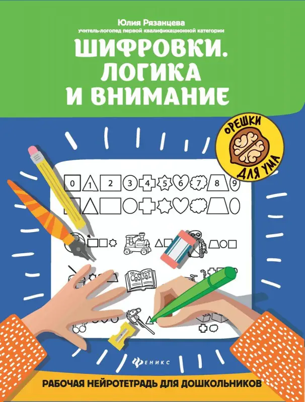 Шифровки.Логика и внимание: рабочая нейротетрадь для дошкольников (38024-6)