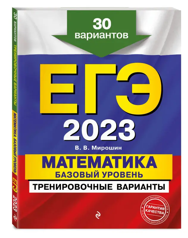 В. В. Мирошин. ЕГЭ-2023. Математика. Базовый уровень. Тренировочные варианты. 30 вариантов