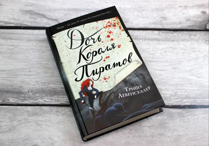 Триша Левенселлер. Тысяча островов. Дочь короля пиратов (#1)