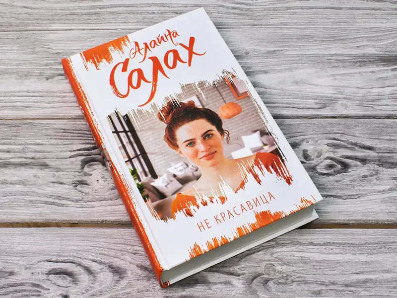 Не красавица