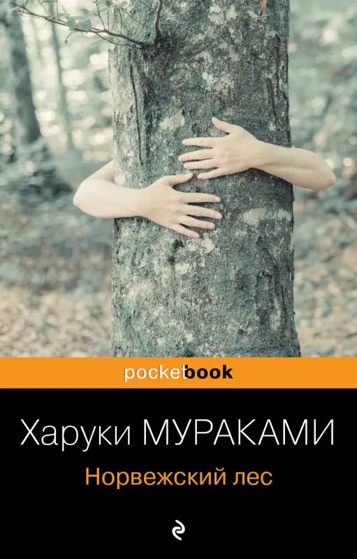 Харуки Мураками. Норвежский лес