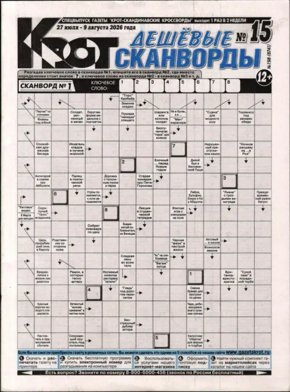 Крот. Дешёвые сканворды (газета) 15/26