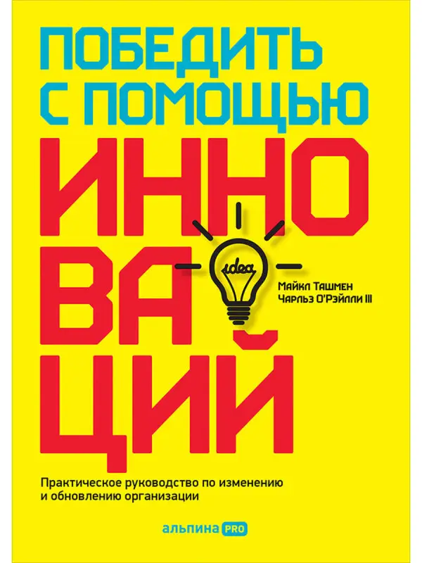 Уценка. Ташмен Майкл. Победить с помощью инноваций: Практическое руководство по управлению организационными изменениями и обновлениями