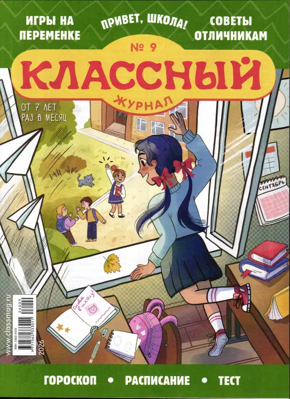 Классный Журнал 09/26
