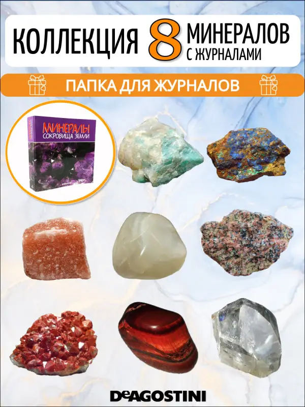 Комплект №5 из 8-ми журналов  "Минералы. Сокровища земли" С ВЛОЖЕНИЯМИ! + папка для журналов на кольцах