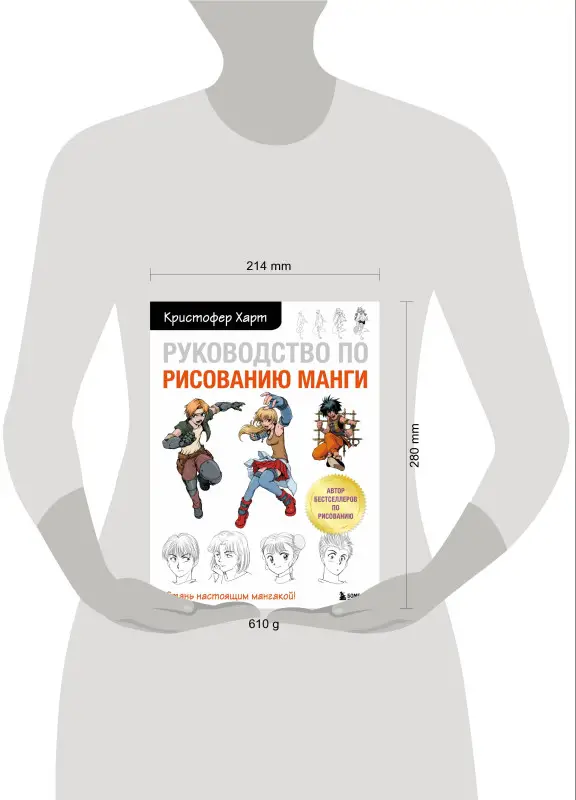 Кристофер Харт. Руководство по рисованию манги