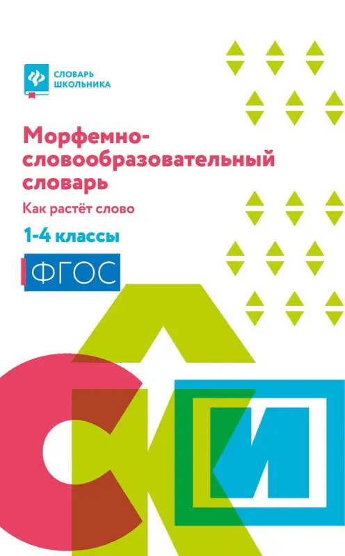 Ирина Елынцева: Морфемно-словообразовательный словарь. Как растет слово. 1-4 классы. ФГОС (-36098-9)