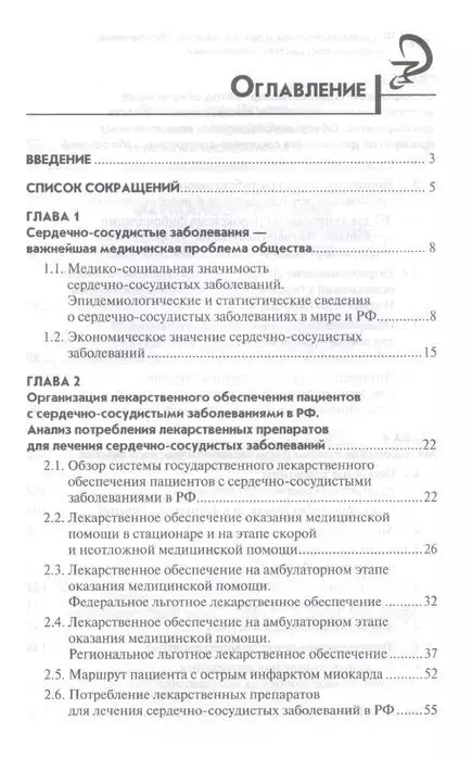 Ягудина, Куликов, Серпик: Фармакоэкономика и лекарственное обеспечение. Сердечно-сосудистые заболевания. Учебное пособие
