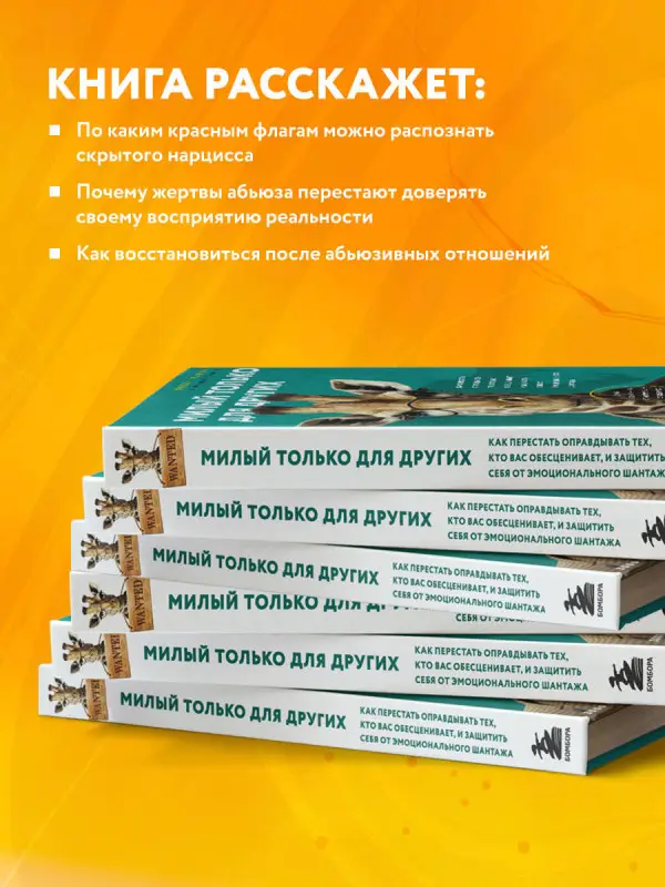 Дебби Мирза. Милый только для других. Как перестать оправдывать тех, кто вас обесценивает, и защитить себя от эмоционального шантажа