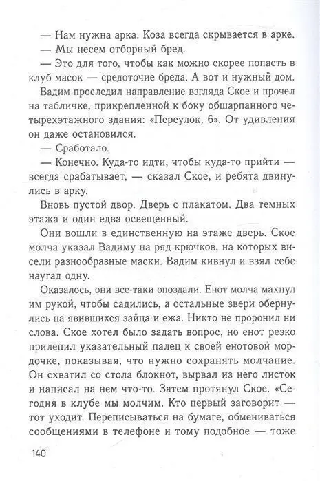 Елена Бодрова: Клуб масок. Взросление Ское