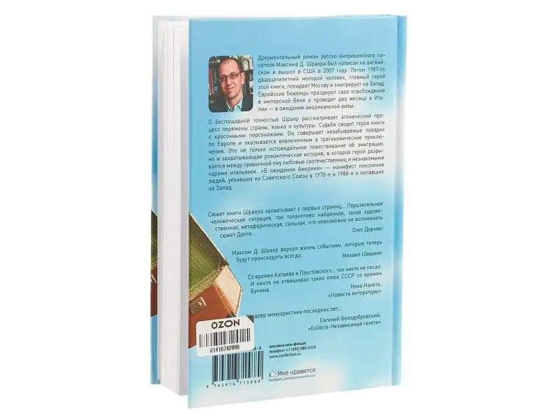 Шраер Максим Давидович: В ожидании Америки