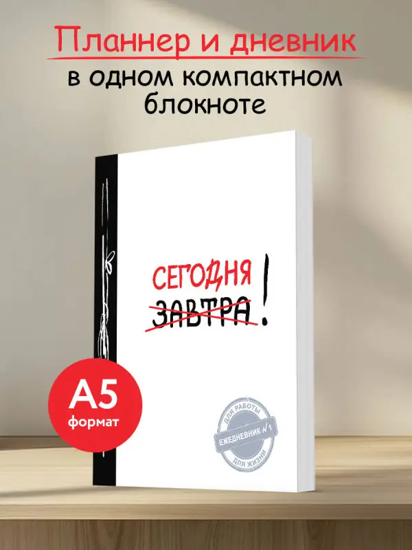 Сегодня! (Ежедневник №1, ч/б) 2-е издание