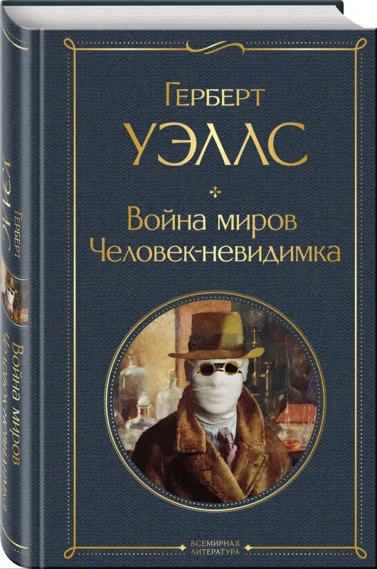 Уценка. Герберт Уэллс. Война миров. Человек-невидимка