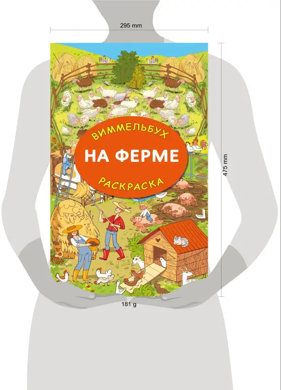 Глотова Мария Дмитриевна: На ферме. Гигантская раскраска-виммельбух