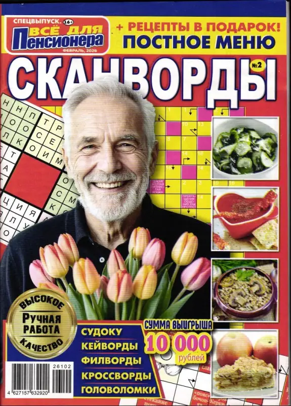 Всё для пенсионера спец 02/26 Сканворды