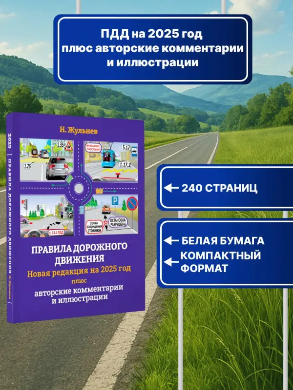 Жульнев Николай Яковлевич: Правила дорожного движения на 2025 год плюс авторские комментарии и иллюстрации с учетом поправок от 28 апреля 2024 года