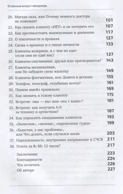 Шпирт Борис: Отчаянные аккаунт-менеджеры: Как работать с клиентами без стресса и проблем