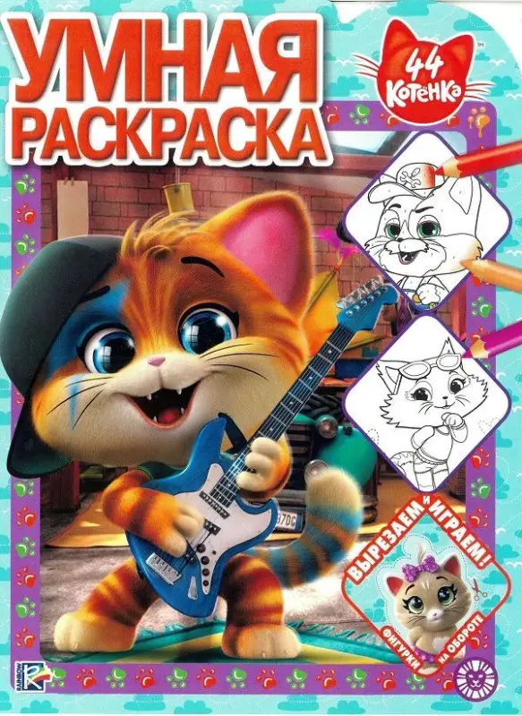 Уценка. 44 котенка. N РУ 1928. Умная раскраска