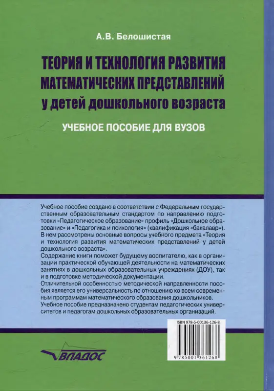 Теория и технология развития математических представлений у детей дошкольного возраста: учебное пособие для вузов (бакалавриат)