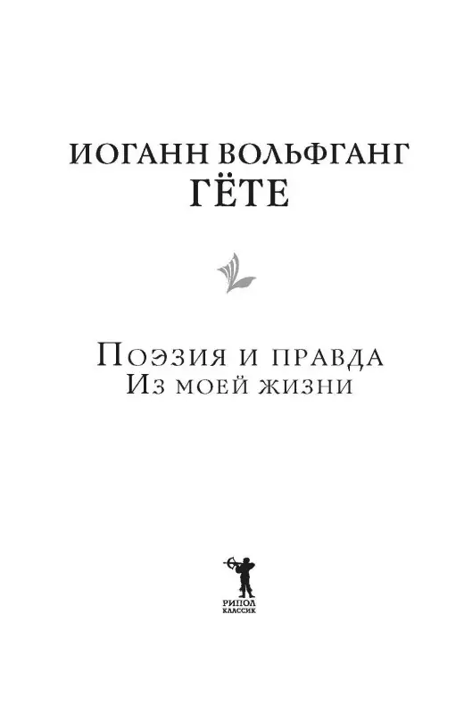 Уценка. Гёте Иоганн Вольфганг фон: Поэзия и правда. Из моей жизни