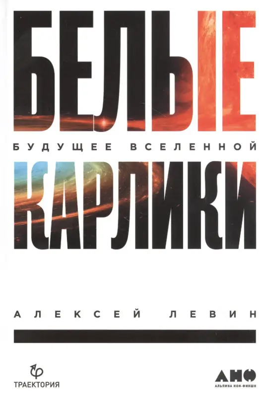 Левин Алексей Ефимович: Белые карлики: будущее Вселенной