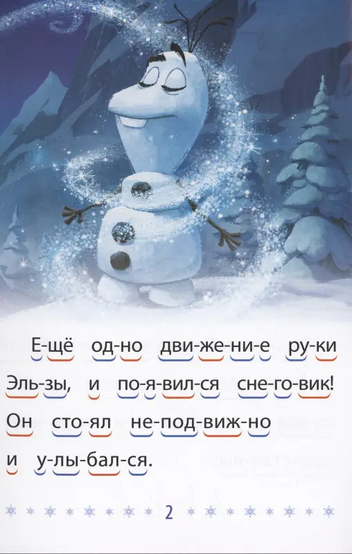 Холодное сердце 2. Волшебный снеговик. Учимся читать