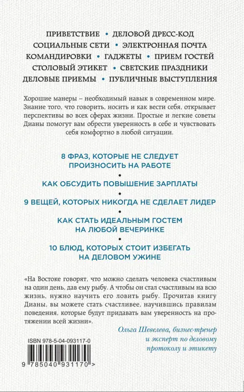 Современный этикет для успеха в бизнесе и жизни. , что нужно знать о правилах делового и светского общения