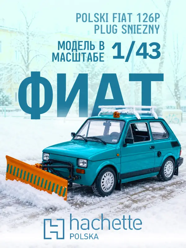 Hachette. Ашет Коллекция. Масштабная модель 1:43 POLSKI FIAT 126P "PLUG SNIEZNY"