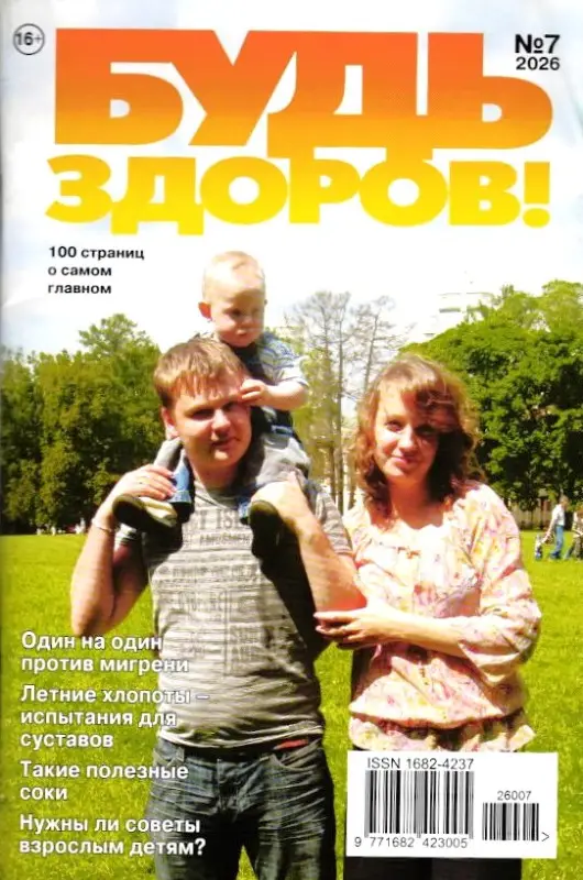 Будь здоров! 07/26