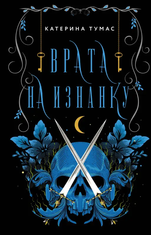 Тумас Катерина: Врата на Изнанку