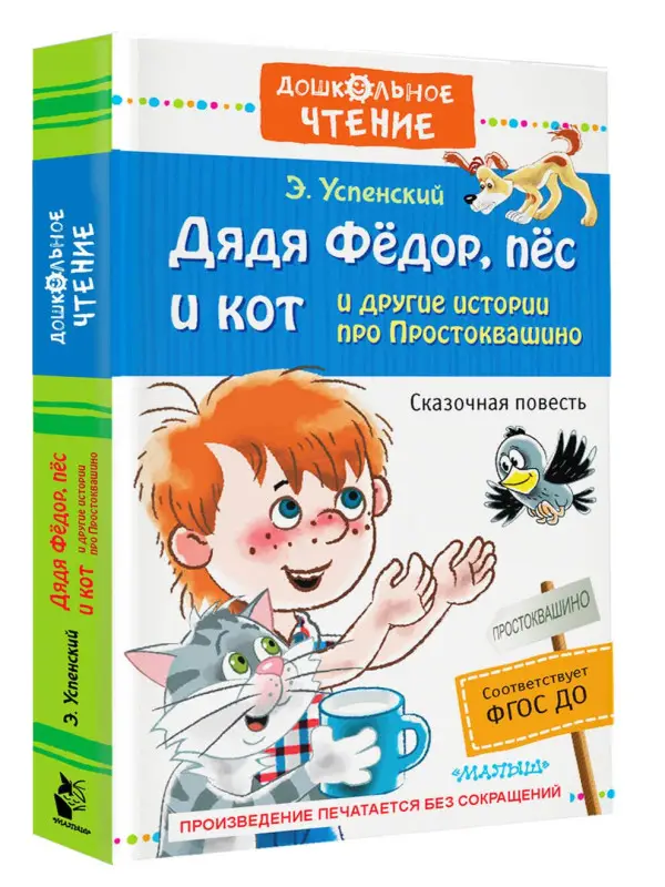 Уценка. Успенский Эдуард Николаевич: Дядя Фёдор, пёс и кот и другие истории про Простоквашино