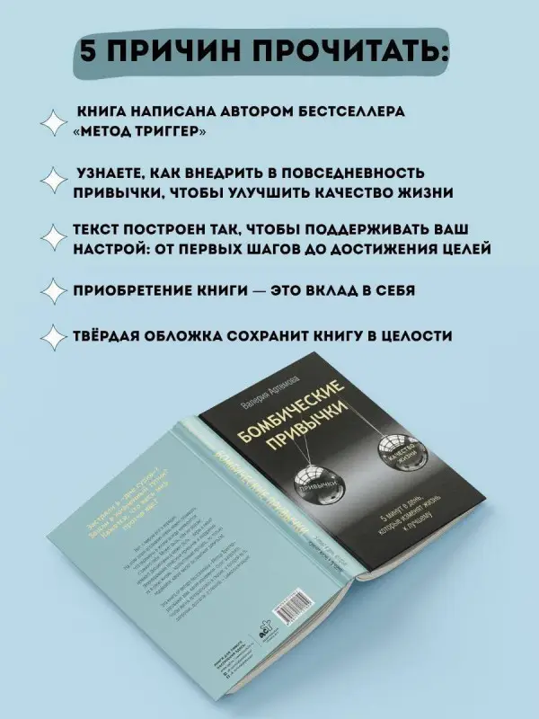 Уценка. Артемова Валерия: Бомбические привычки. 5 минут, которые изменят жизнь к лучшему