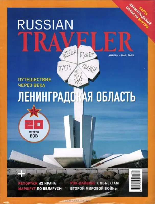 Russian Traveler апрель-май 2025