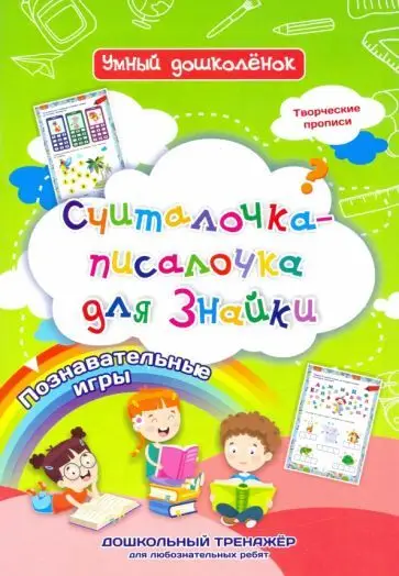 Уценка. Наталья Черноиванова: Считалочка-писалочка для Знайки. Дошкольный тренажер с творческими прописями и познавательными игр.