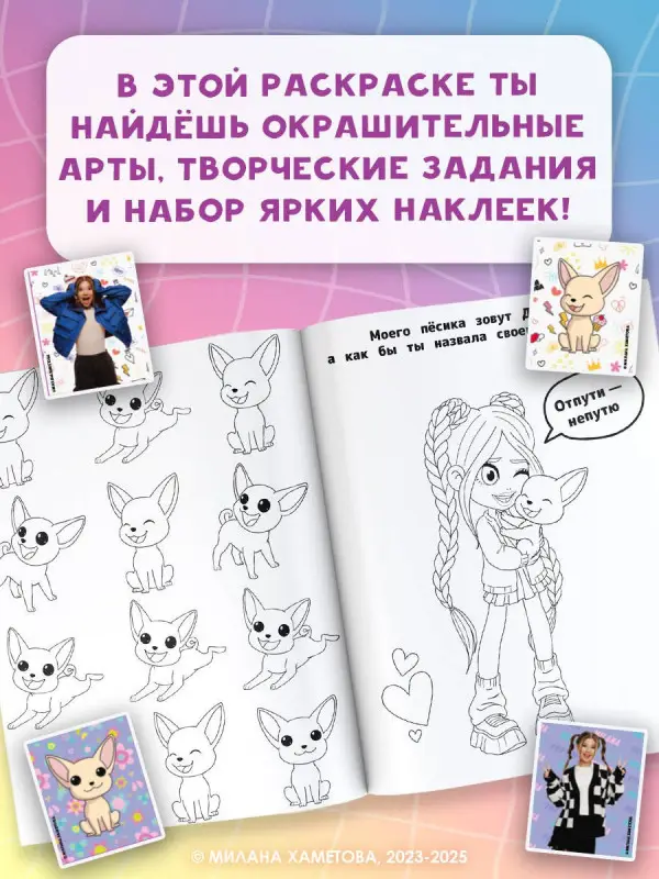 Милана Хаметова. Раскраска с наклейками для классных девчонок
