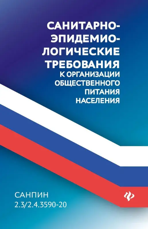 Санитарно-эпидемиологические требования к организации общественного питания населения