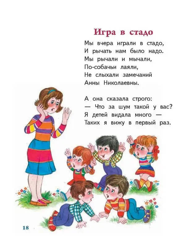 Малышам на радость Барто А.Л. "Игра в стадо" и другие стихи
