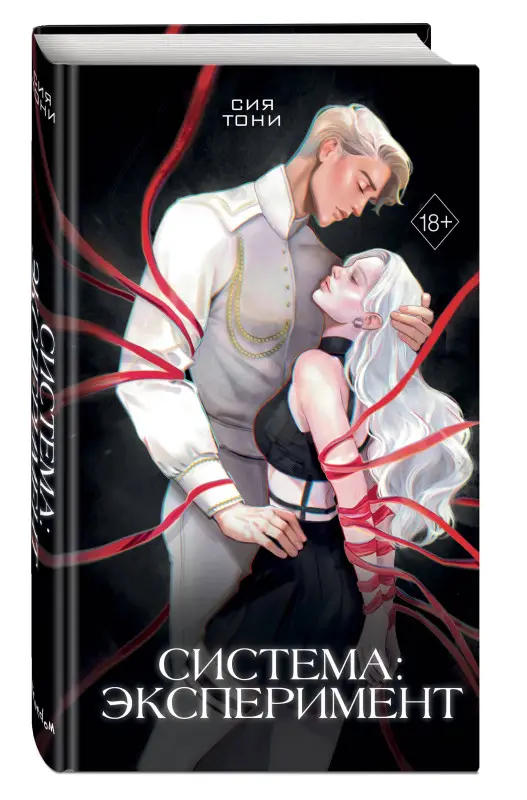 Уценка. Сия Тони. Система: Эксперимент (#1)