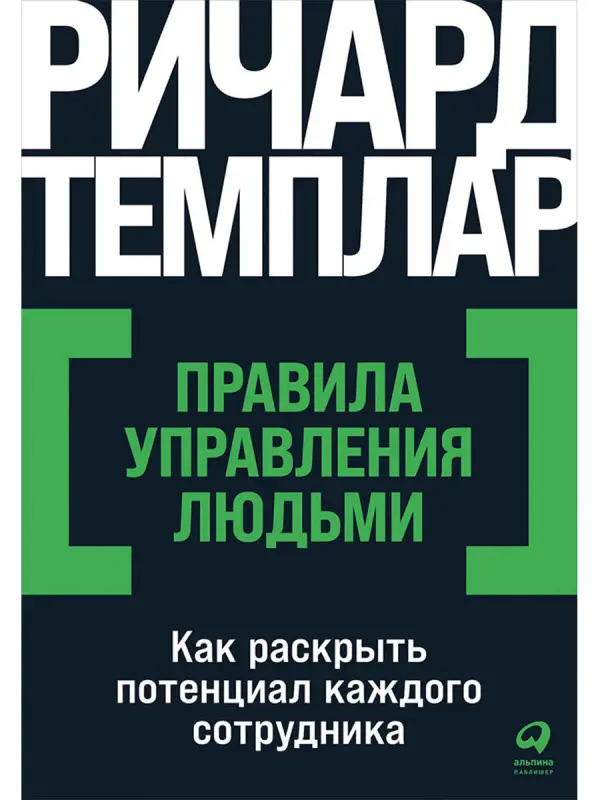 Темплар Ричард. Правила управления людьми: Как раскрыть потенциал каждого сотрудника