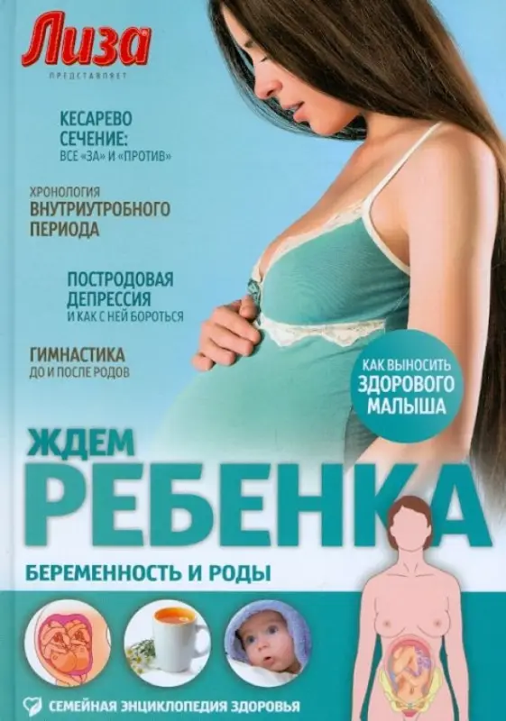 Елена Первушина: Ждем ребенка. Беременность и роды
